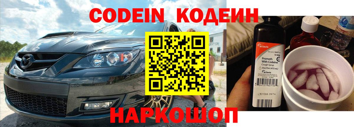 Codein Purple Drank Златоуст
